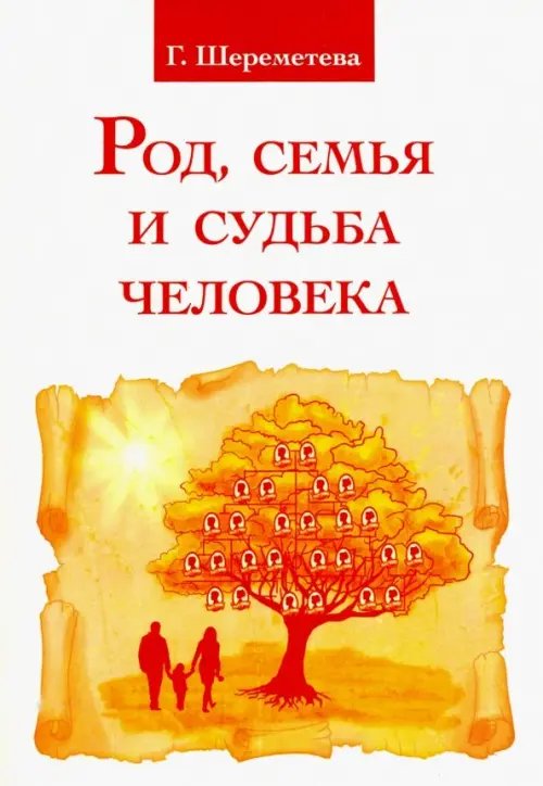 Род, семья и судьба человека Род, семья и судьба человека
