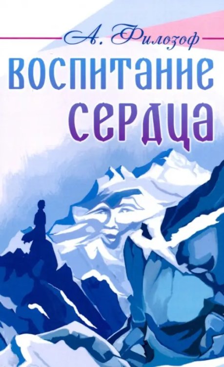 Воспитание сердца Воспитание сердца