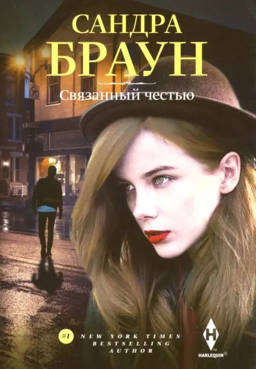 Мировые бестселлеры Сандры Браун Связанный честью