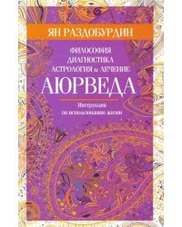Аюрведа. Философия, диагностика, астрология и лечение