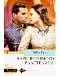 Чары ветреного властелина