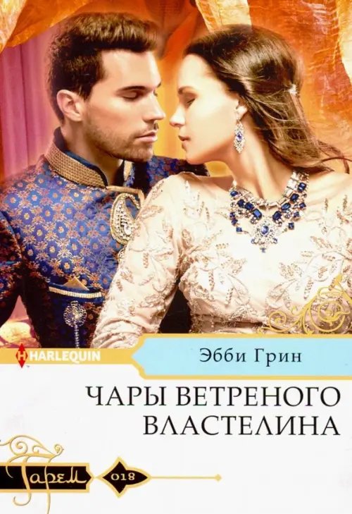 Гарем. Любовный роман Чары ветреного властелина