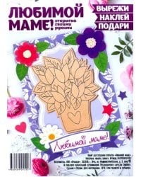 Набор для создания открытки "Любимой маме"