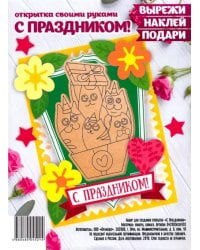 Набор для создания открытки "С Праздником"