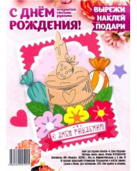 Набор для создания открытки "С Днем Рождения"