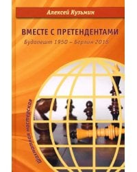 Вместе с претендентами. Будапешт 1950 – Берлин 2018