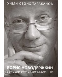 Уйми своих тараканов. Записки антипсихолога