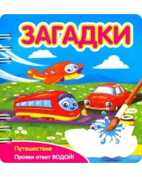 Загадки. Путешествие (349103)