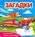 Загадки. Путешествие (349103)