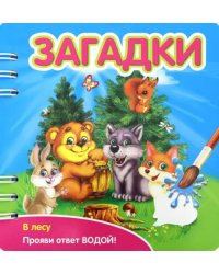 Загадки. В лесу (349102)