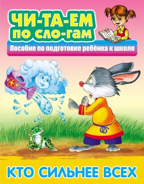 Читаем по слогам Кто сильнее всех