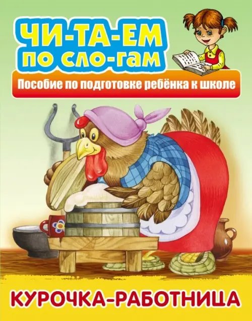 Курочка-работница