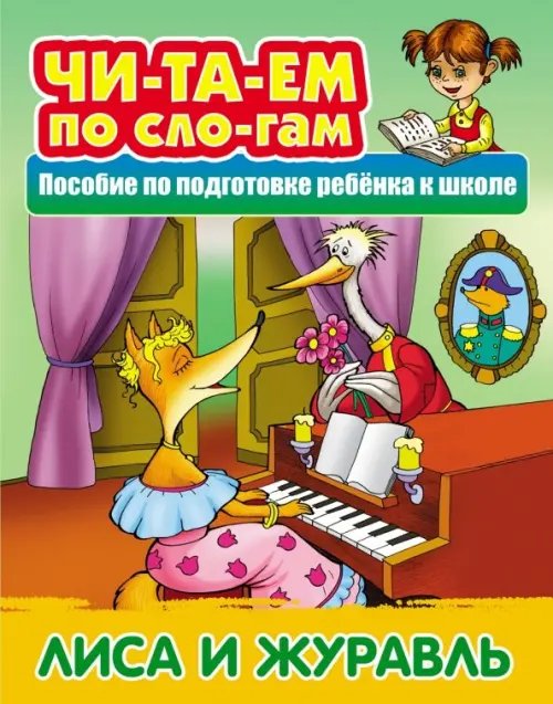 Лиса и Журавль