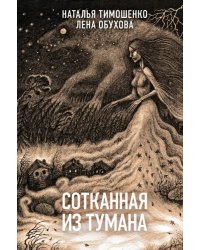 Сотканная из тумана