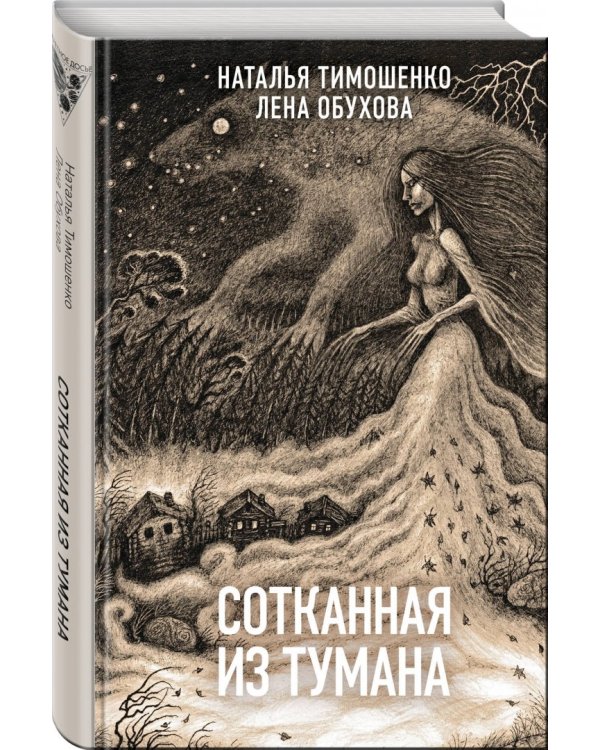 Сотканная из тумана