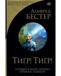 Тигр! Тигр!