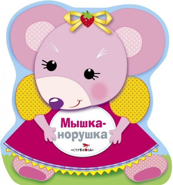 Книжка-раскладушка Мышка-норушка