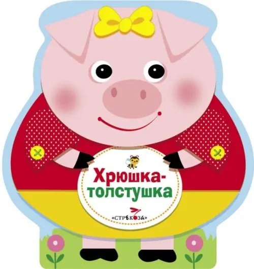 Хрюшка-толстушка