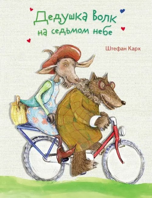 Обложка книги «Дедушка Волк на седьмом небе» — Карх Штефан, ISBN 9785995138761