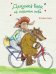 Обложка книги «Дедушка Волк на седьмом небе» — Карх Штефан, ISBN 9785995138761