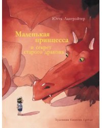 Маленькая принцесса и секрет старого дракона