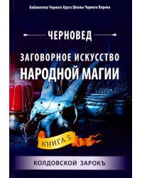 Заговорное искусство народной магии. Книга 5