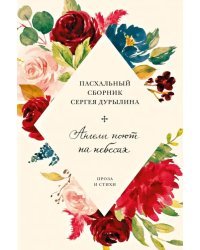 Ангелы поют на небесах. Пасхальный сборник Сергея Дурылина