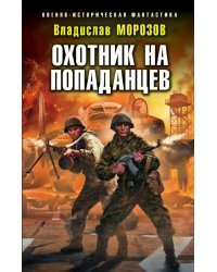 Охотник на попаданцев