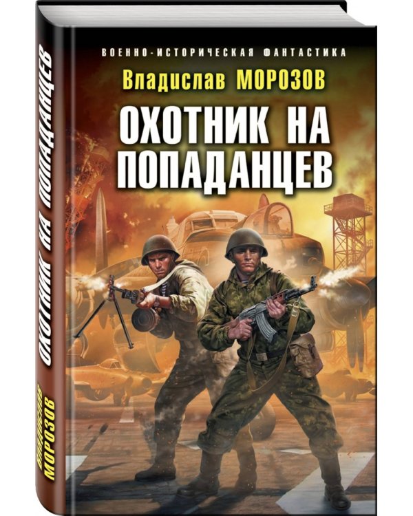 Охотник на попаданцев