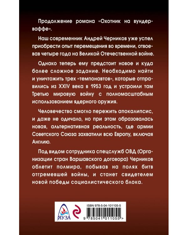 Охотник на попаданцев