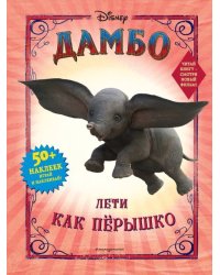 Дамбо. Лети как пёрышко (с наклейками)