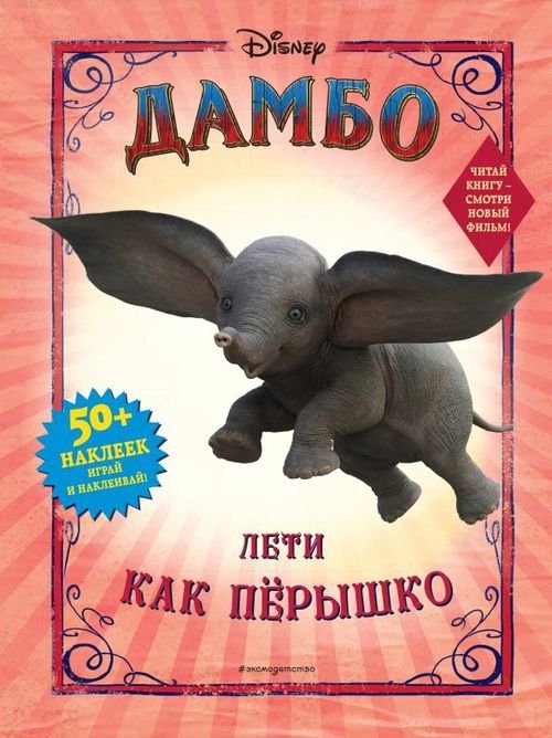 Обложка книги «Дамбо. Лети как пёрышко (с наклейками)», ISBN 9785041005344