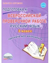 Русский язык. 3 класс. Всероссийская проверочная работа. Тренажер для обучения