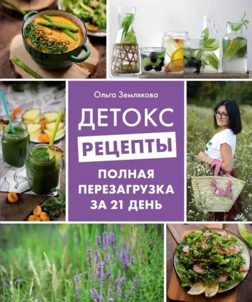 Кулинарное открытие Детокс-рецепты. Полная перезагрузка за 21 день