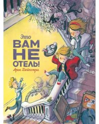 Это вам не отель!