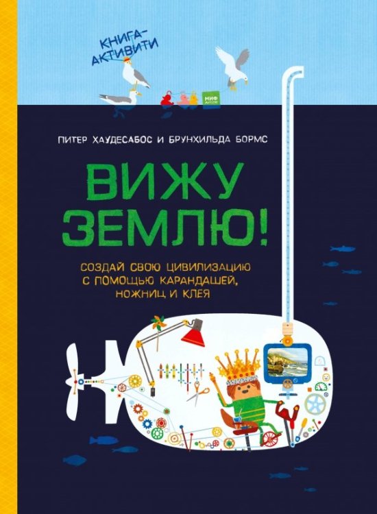 Вижу землю! Создай свою цивилизацию с помощью карандашей, ножниц и клея