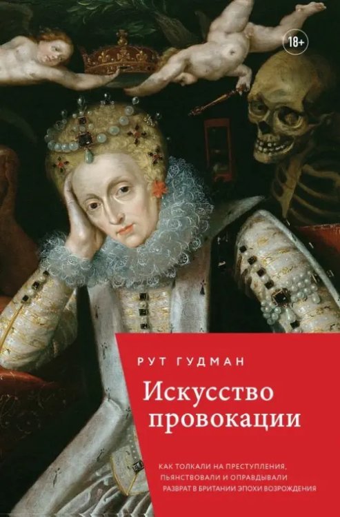 Путешественники во времени Искусство провокации. Как толкали на преступления, пьянствовали и оправдывали разврат в Британии