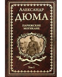 Парижские могикане. Том 1