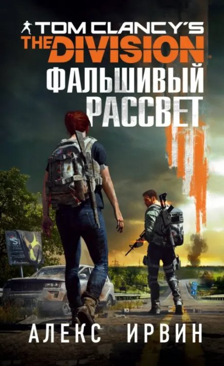 Tom Clancy`s The Division. Романы Tom Clancy's The Division. Фальшивый рассвет