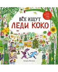 Все ищут Леди Коко