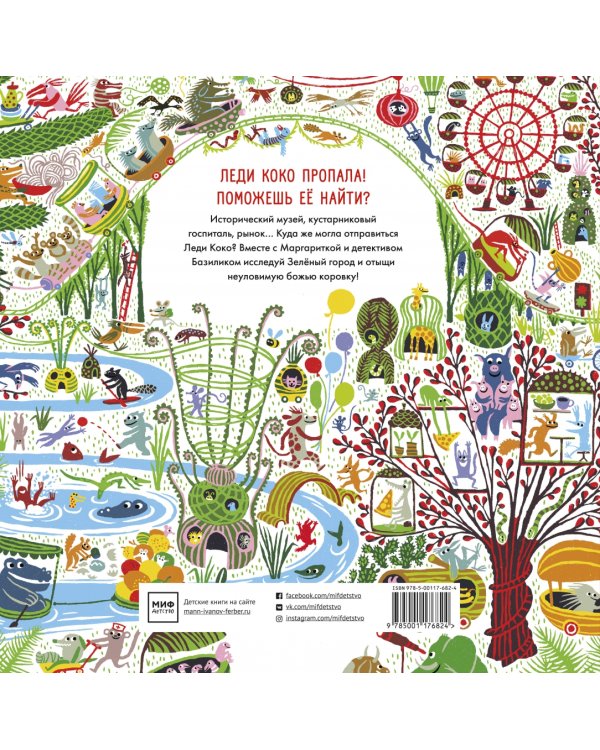 Все ищут Леди Коко