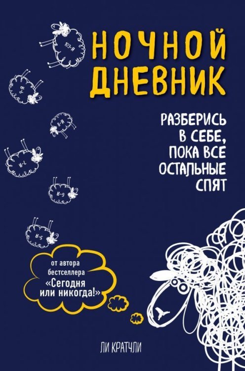 Ночной дневник. Разберись в себе, пока все остальные спят Ночной дневник. Разберись в себе, пока все остальные спят