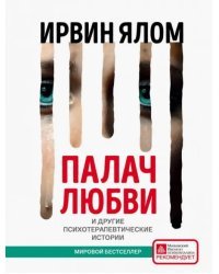 Палач любви и другие психотерапевтические истории