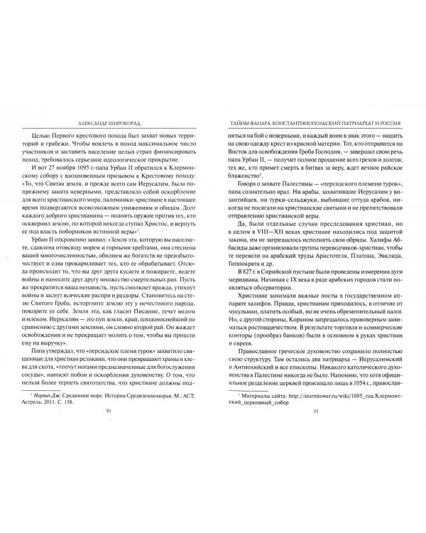 Тайны Фанара. Константинопольский патриархат и Россия