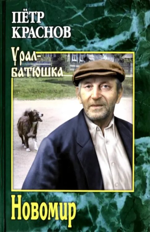 Урал-батюшка Новомир