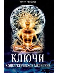 Ключи к энергетической медицине