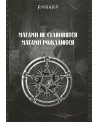 Магами не становятся, Магами рождаются