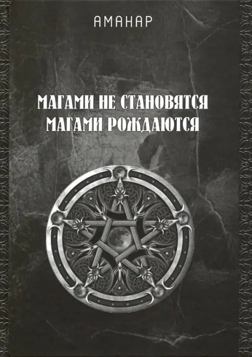 Магами не становятся, Магами рождаются Магами не становятся, Магами рождаются