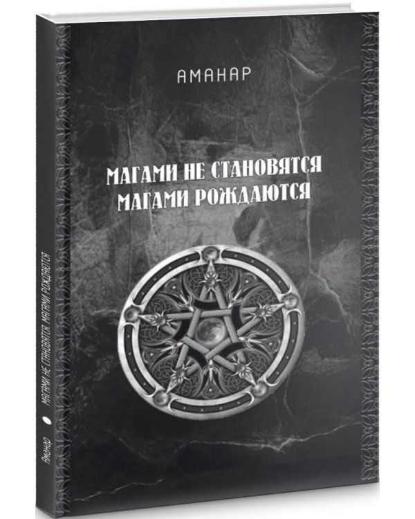 Магами не становятся, Магами рождаются