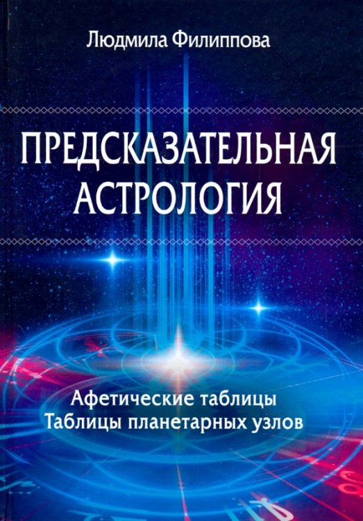 Предсказательная астрология. Афетические таблицы. Таблицы планетарных узлов Предсказательная астрология. Афетические таблицы. Таблицы планетарных узлов